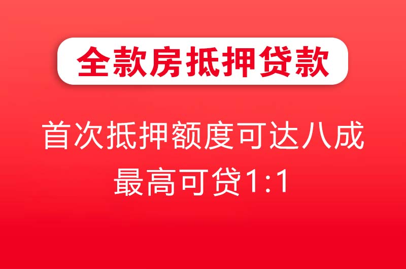 巴彦淖尔全款房抵押贷款