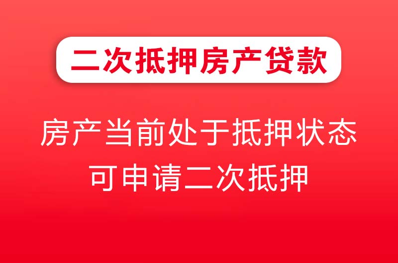 巴彦淖尔二次抵押房产贷款